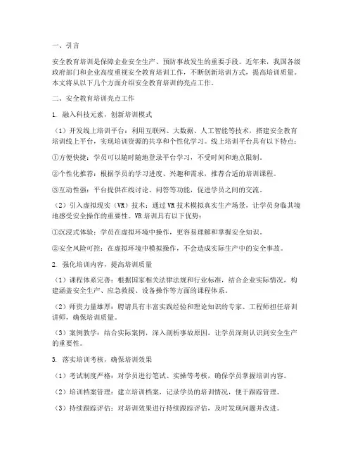 安全教育培训亮点工作