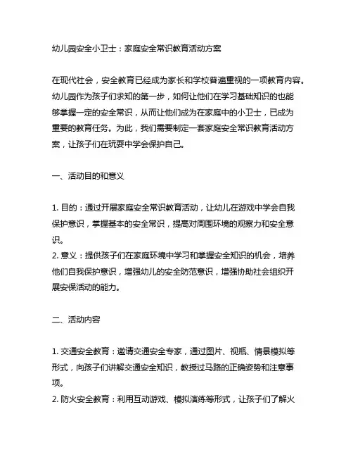 幼儿园安全小卫士：家庭安全常识教育活动方案