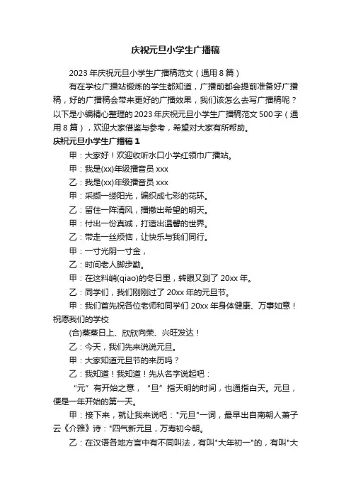 2023年庆祝元旦小学生广播稿范文（通用8篇）