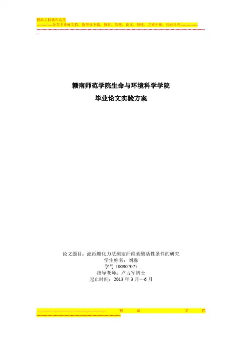 毕业论文实验方案