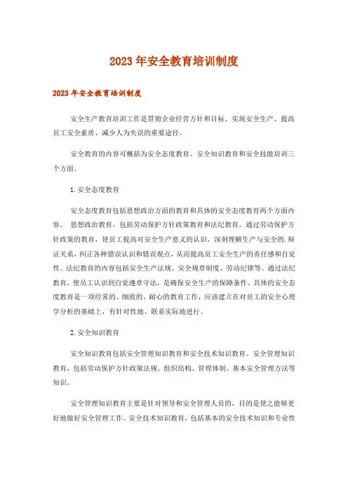 2023年安全教育培训制度_1