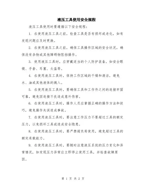 液压工具使用安全规程