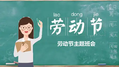 劳动节班会主题班会PPT课件