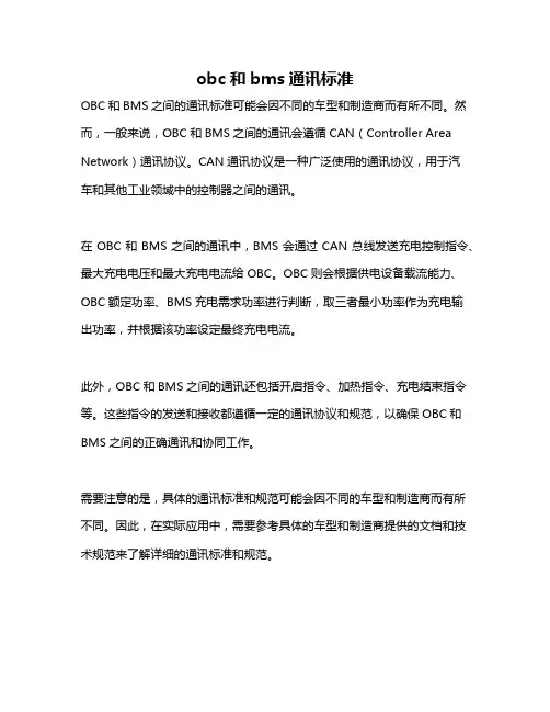 obc和bms通讯标准