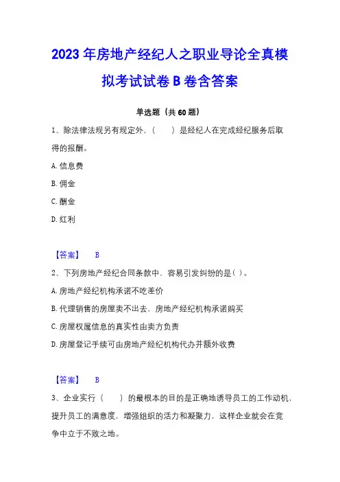 2023年房地产经纪人之职业导论全真模拟考试试卷B卷含答案
