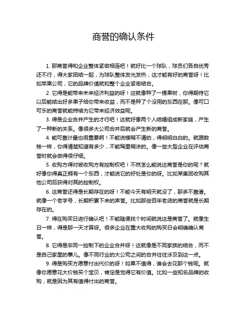 商誉的确认条件