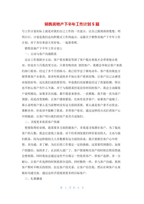 销售房地产下半年工作计划5篇