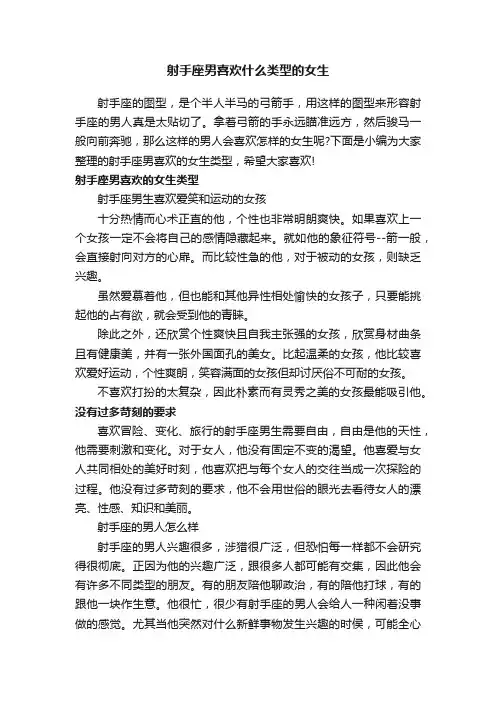 射手座男喜欢什么类型的女生