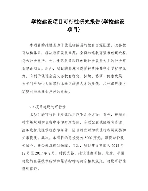 学校建设项目可行性研究报告(学校建设项目)