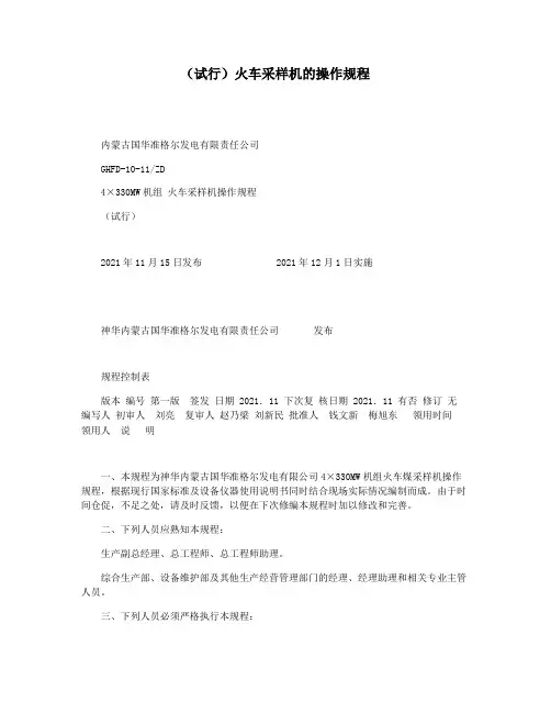 (试行)火车采样机的操作规程