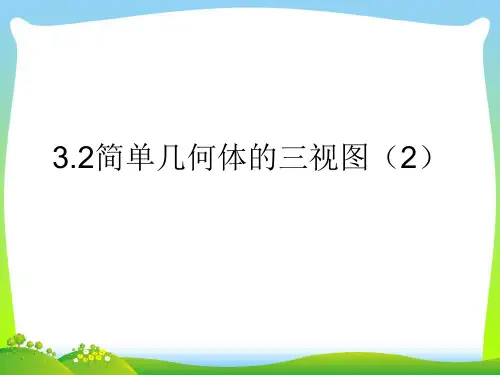 简单几何体的三视图-课件