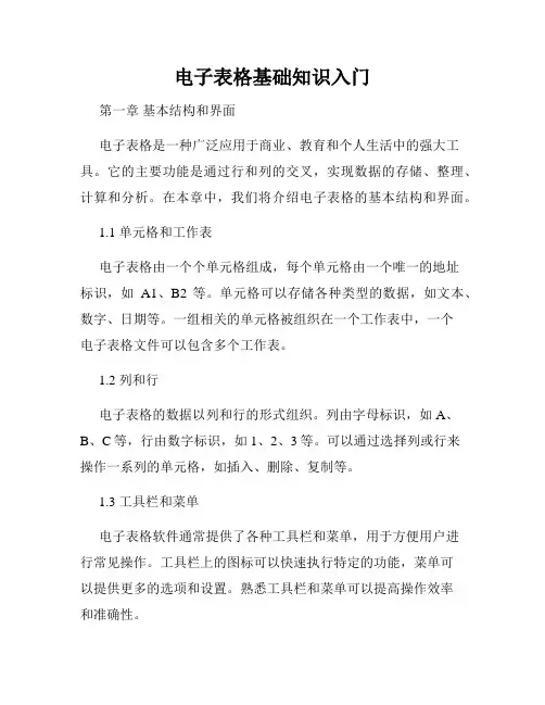 电子表格基础知识入门