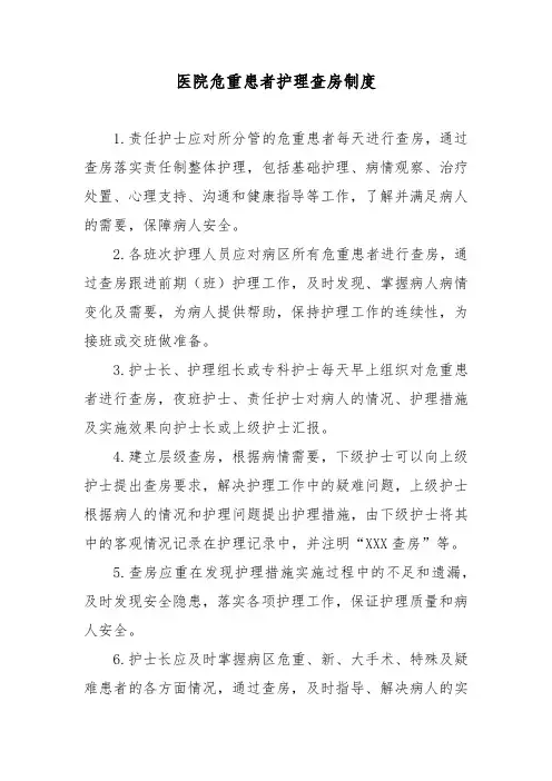 医院危重患者护理查房制度