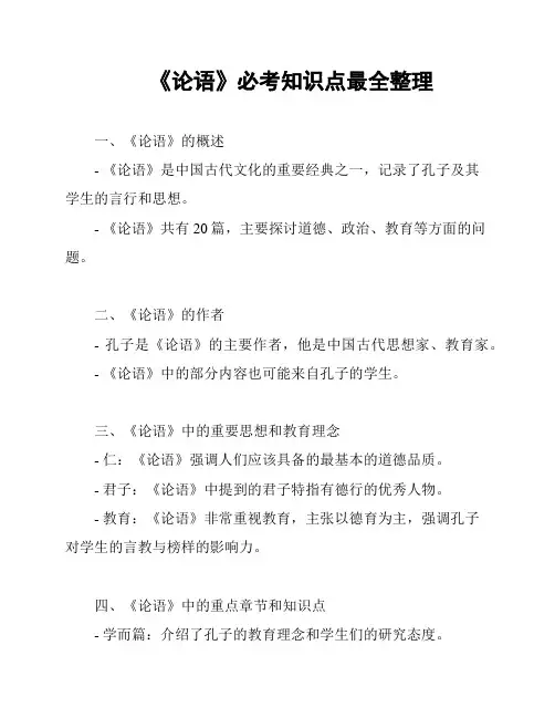 《论语》必考知识点最全整理