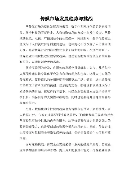 传媒市场发展趋势与挑战