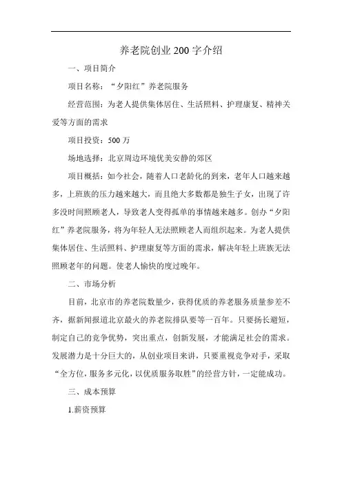 养老院创业200字介绍