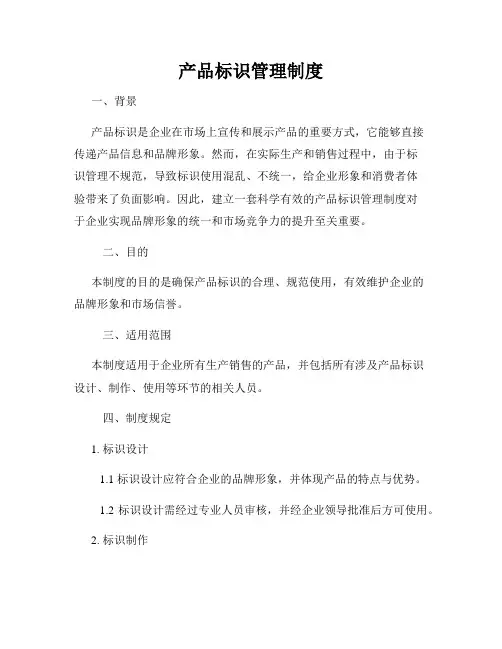 产品标识管理制度