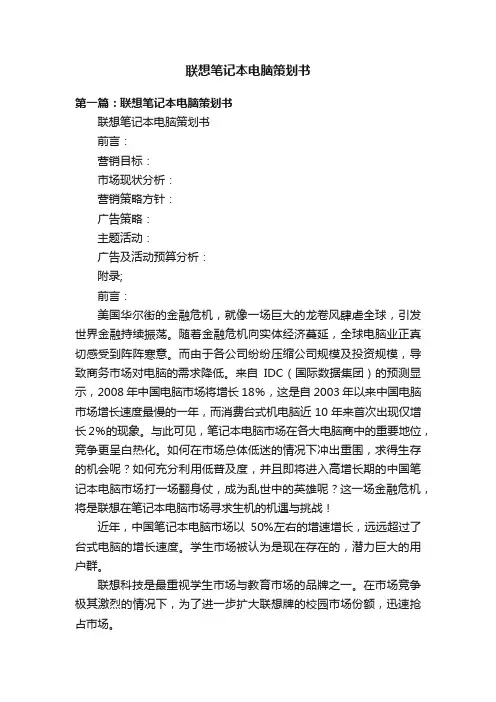 联想笔记本电脑策划书