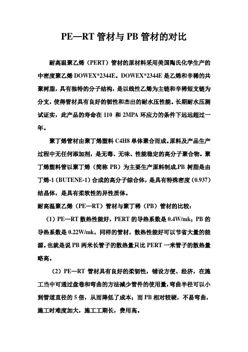 PE-RT与PB说明