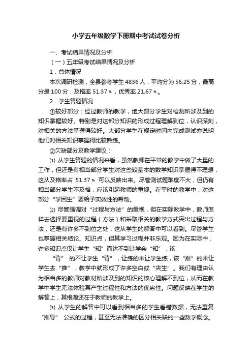 小学五年级数学下册期中考试试卷分析