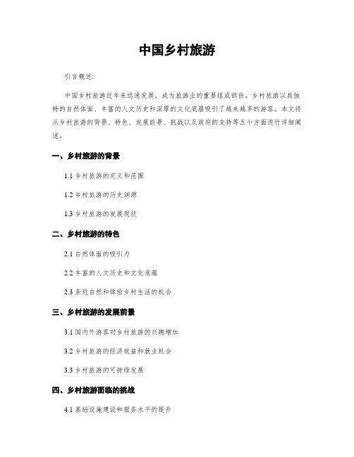 中国乡村旅游