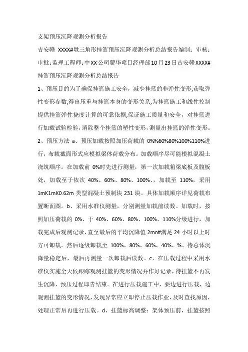 支架预压沉降观测分析报告