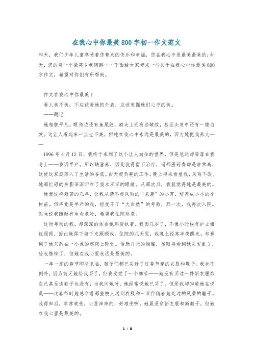 在我心中你最美800字初一作文范文