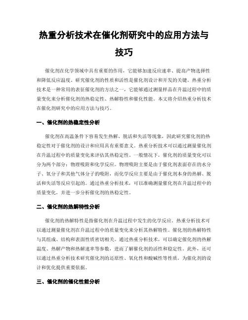 热重分析技术在催化剂研究中的应用方法与技巧
