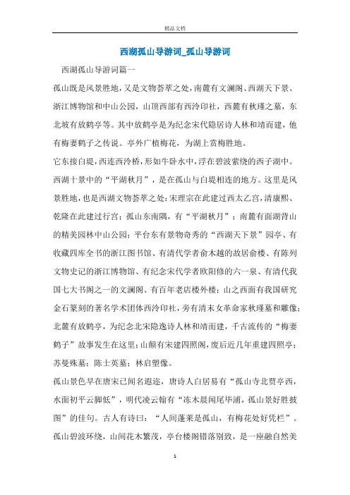 西湖孤山导游词_孤山导游词