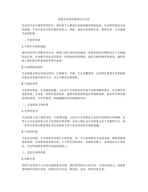 创造生命的价值知识点总结