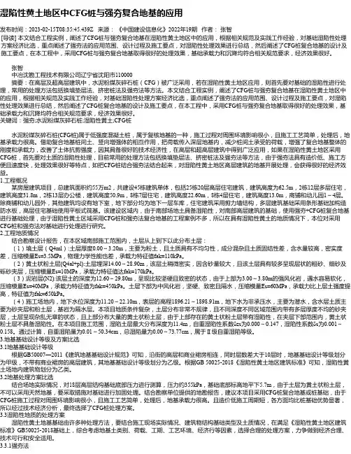 湿陷性黄土地区中CFG桩与强夯复合地基的应用