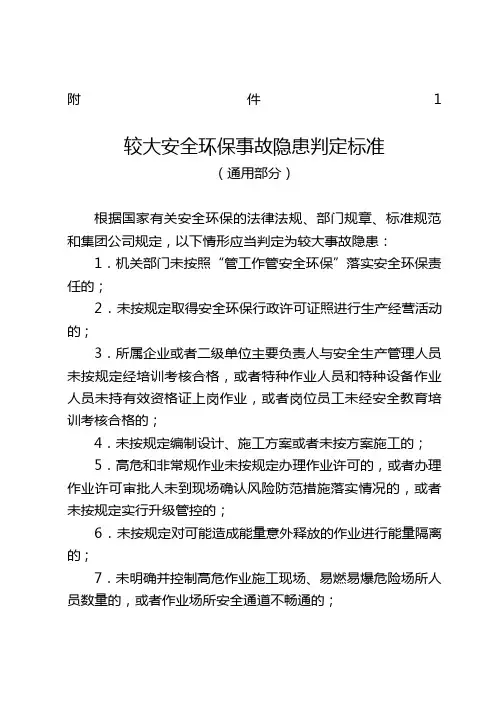 较大安全环保事故隐患判定标准中石油)