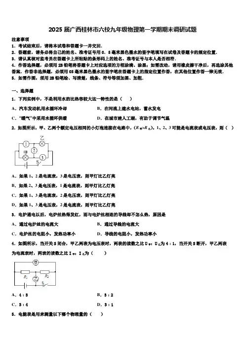 2025届广西桂林市六校九年级物理第一学期期末调研试题含解析