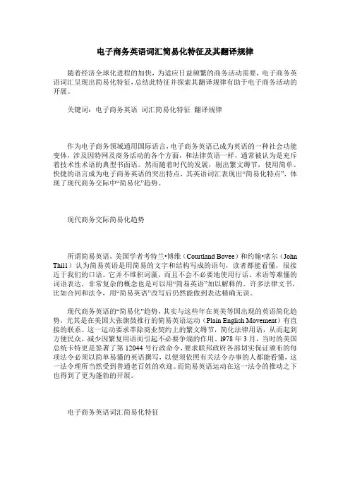 电子商务英语词汇简易化特征及其翻译规律
