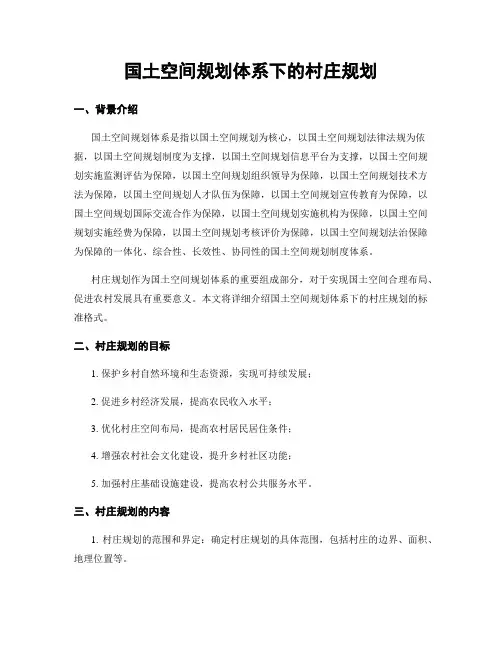 国土空间规划体系下的村庄规划
