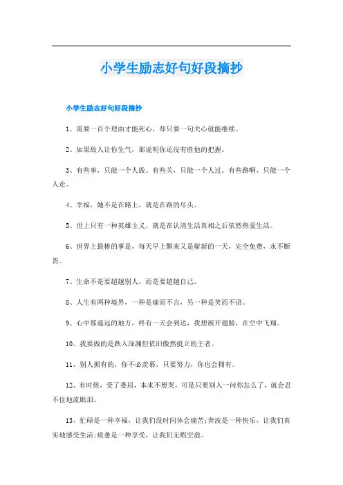 小学生励志好句好段摘抄