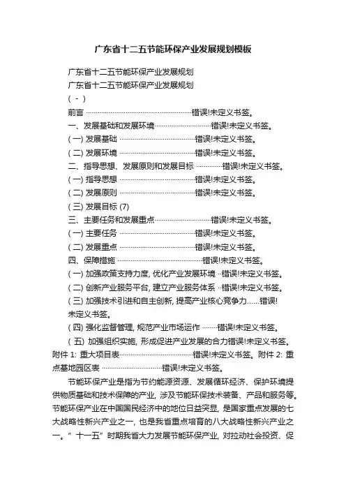 广东省十二五节能环保产业发展规划模板