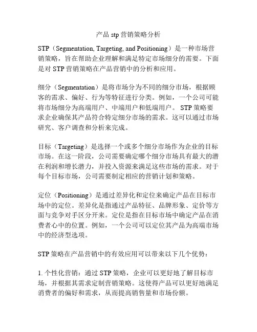 产品stp营销策略分析
