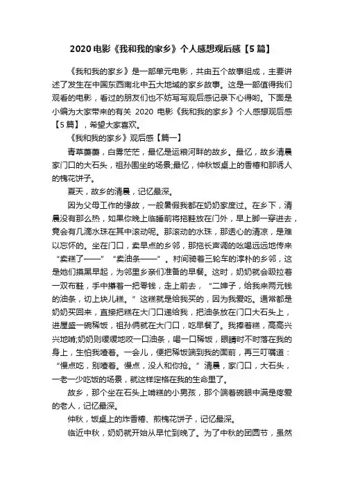 2020电影《我和我的家乡》个人感想观后感【5篇】