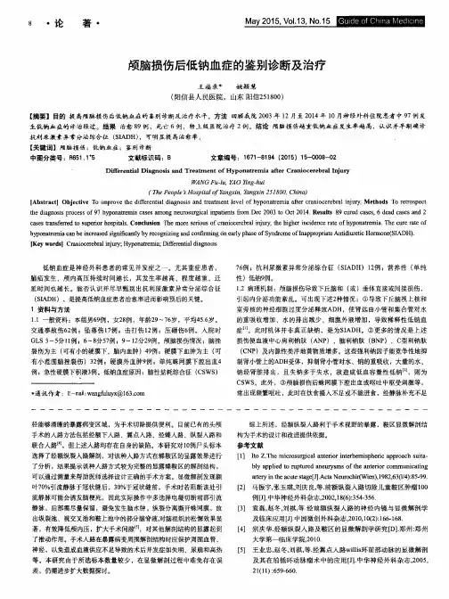 颅脑损伤后低钠血症的鉴别诊断及治疗