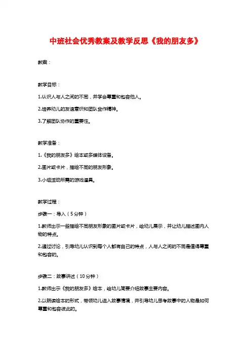 中班社会优秀教案及教学反思《我的朋友多》