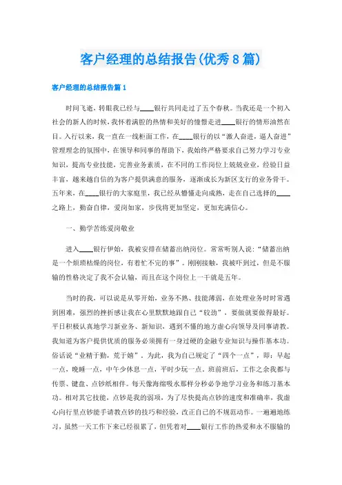 客户经理的总结报告(优秀8篇)