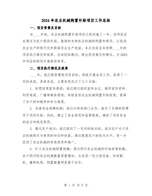 2024年农业机械购置补贴项目工作总结(2篇)