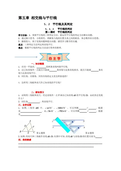 人教版数学七年级下册 导学案 平行线的判定