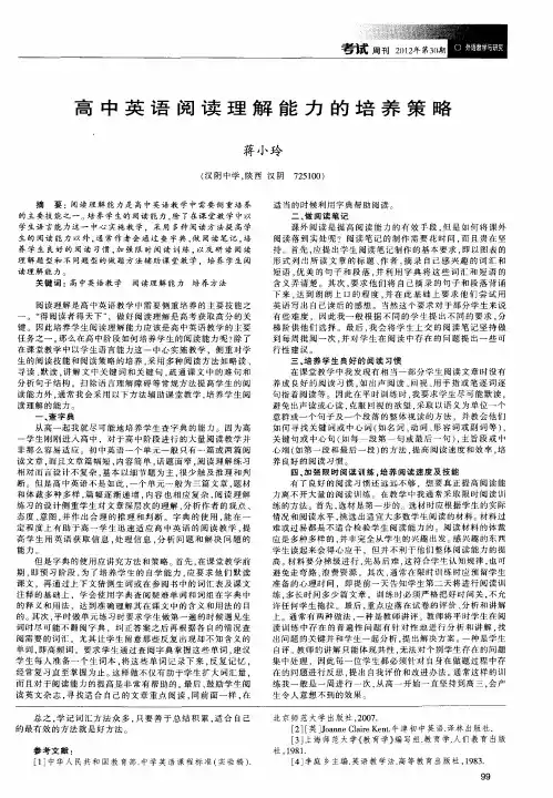高中英语阅读理解能力的培养策略