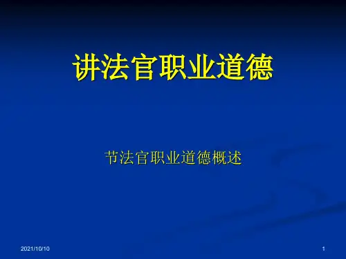 法官职业道德(案例版)