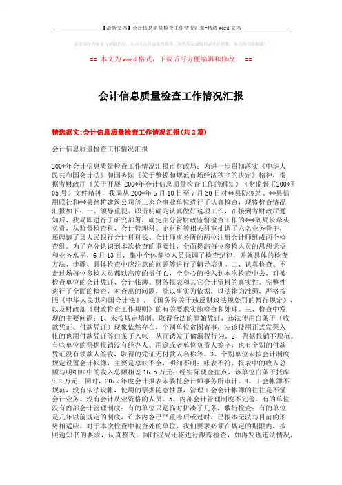 【最新文档】会计信息质量检查工作情况汇报-精选word文档 (5页)