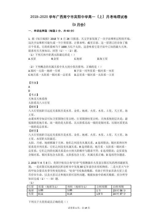 2019-2020学年广西南宁市宾阳中学高一(上)月考地理试卷(9月份)