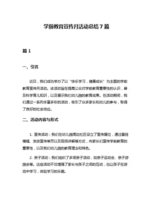 学前教育宣传月活动总结7篇