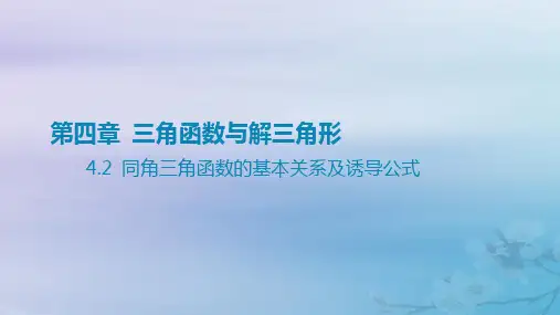 高考数学一轮总复习第四章三角函数与解三角形 2同角三角函数的基本关系及诱导公式课件
